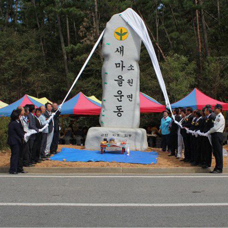 소원면 새마을운동